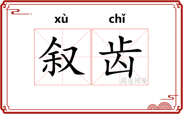 叙齿 叙齿