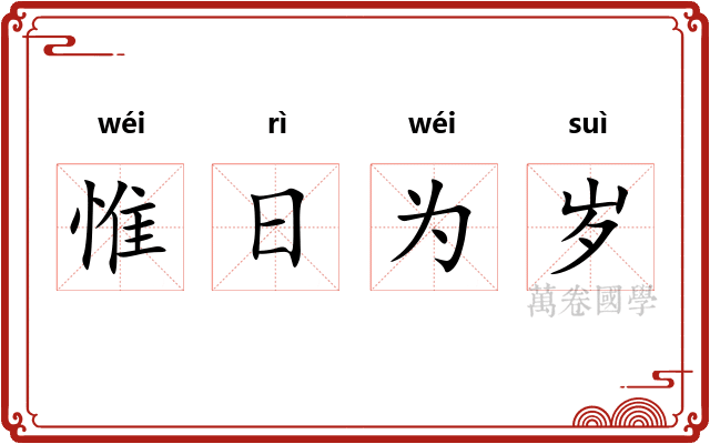 惟日为岁