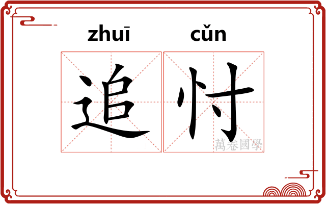 追忖