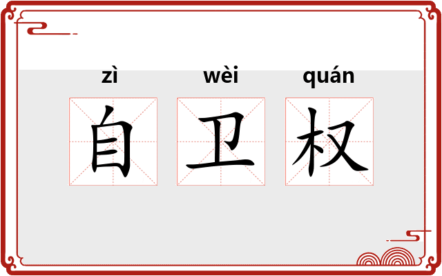自卫权