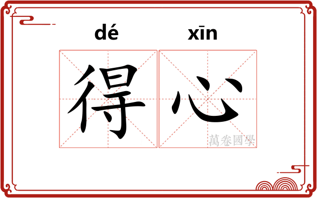 得心 得心