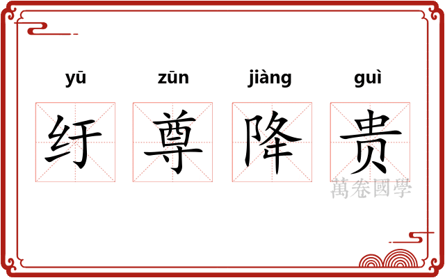 纡尊降贵