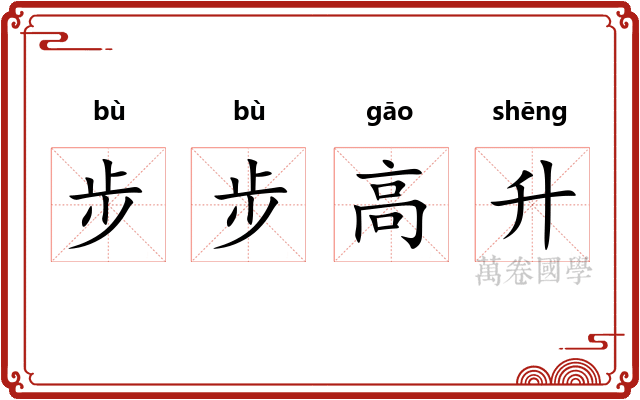 步步高升 步步高升