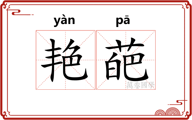 艳葩