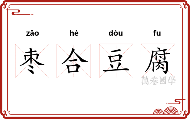 枣合豆腐