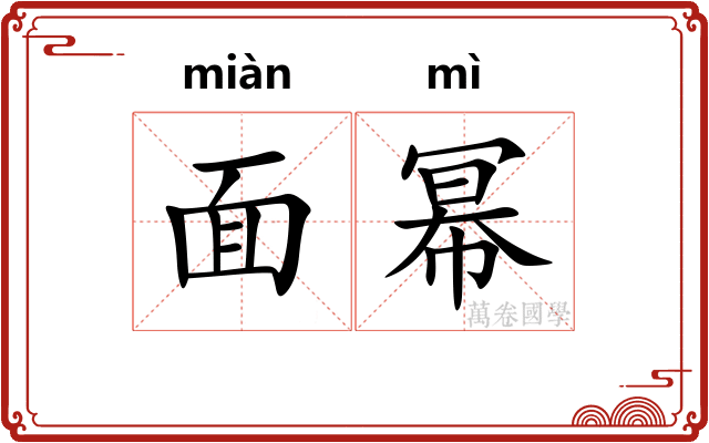 面幂 面幂