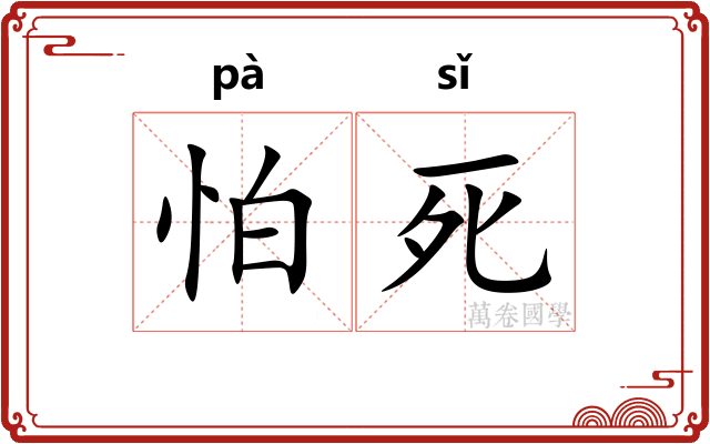 怕死