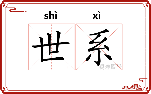 世系 世系