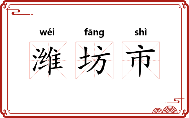 潍坊市
