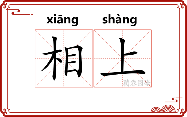 相上 相上