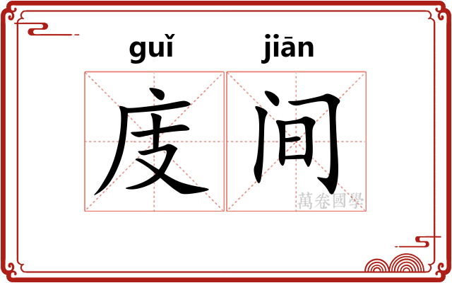 庋间