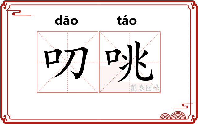 叨咷