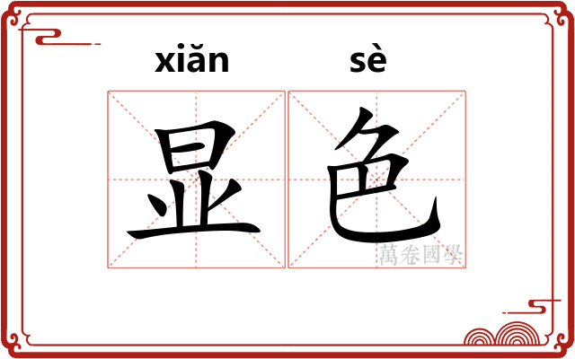 显色 显色