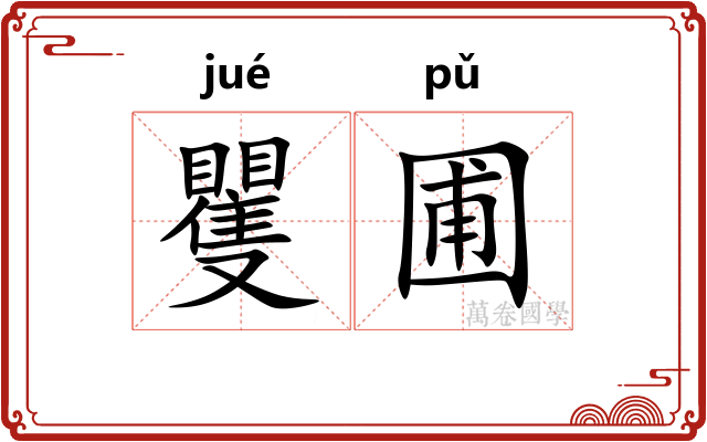 矍圃
