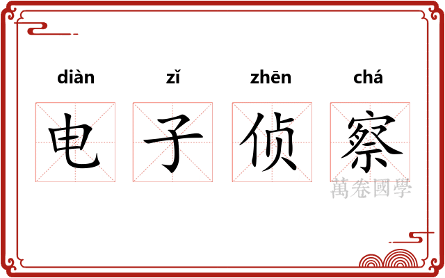 电子侦察
