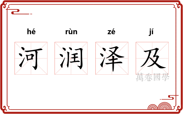 河润泽及