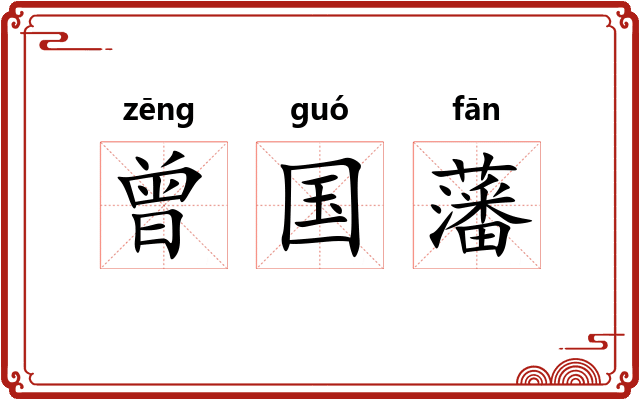 曾国藩
