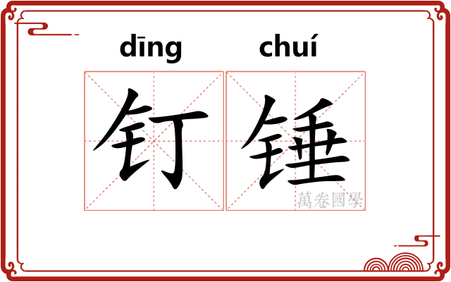 钉锤 钉锤