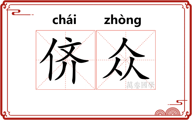 侪众