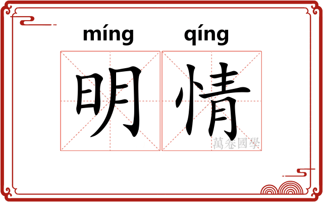 明情