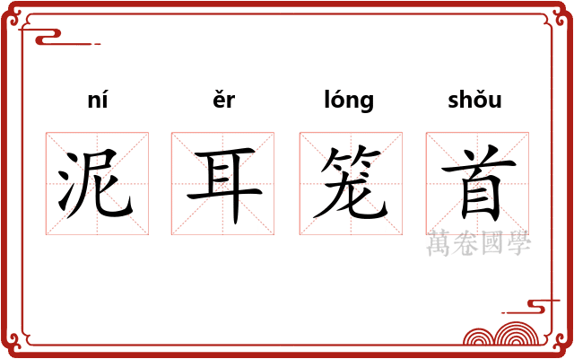 泥耳笼首