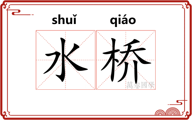 水桥
