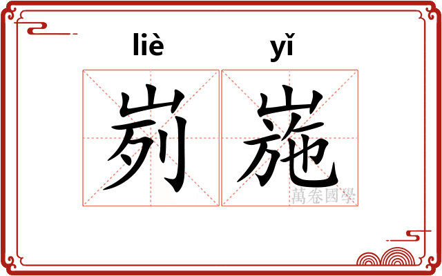 峛崺