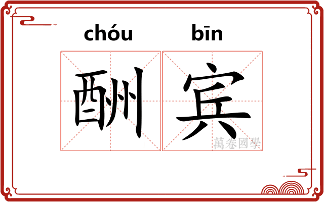 酬宾
