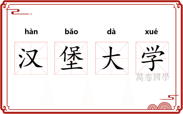 汉堡大学