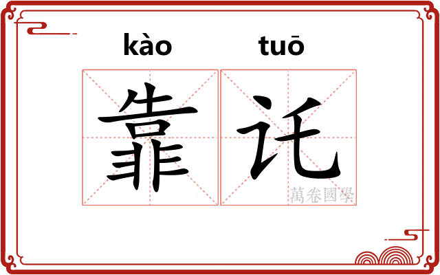 靠讬