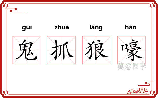 鬼抓狼嚎