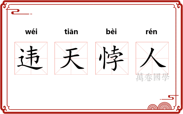 违天悖人