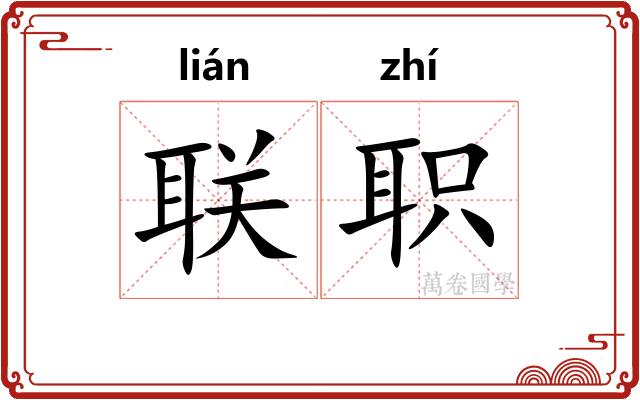联职