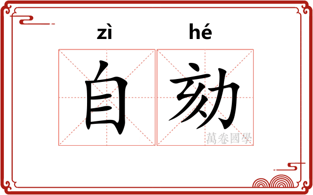 自劾