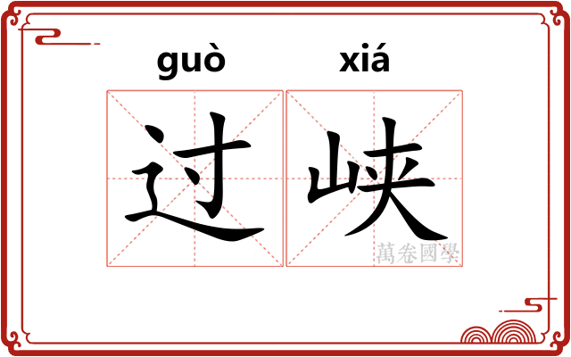 过峡 过峡
