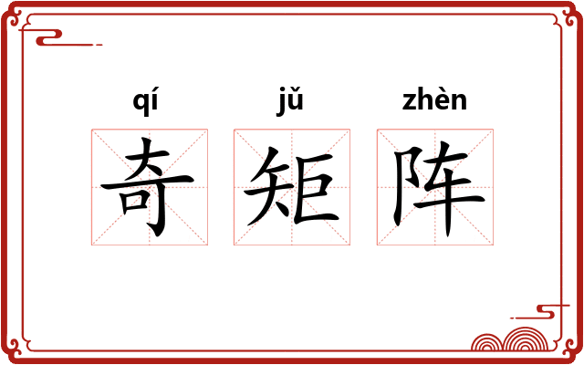 奇矩阵