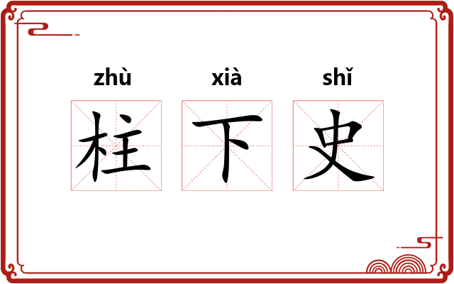 柱下史