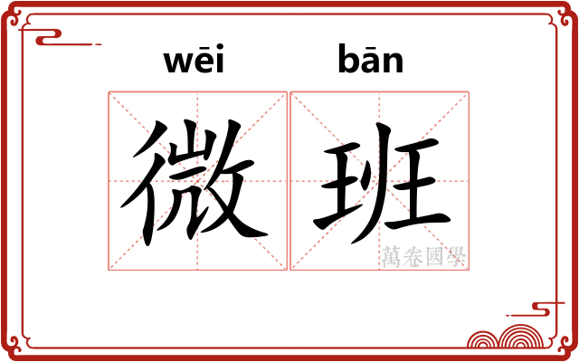 微班 微班
