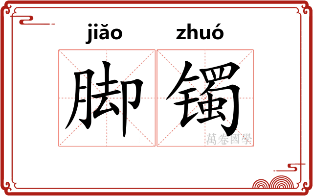 脚镯