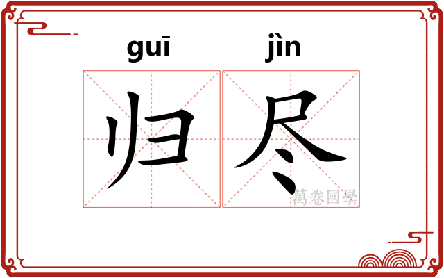 归尽