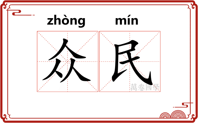 众民