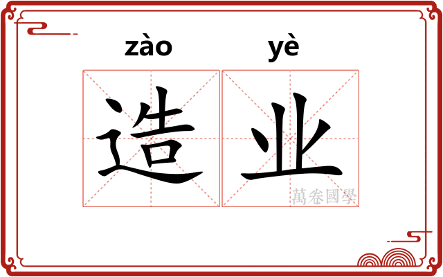 造业 造业