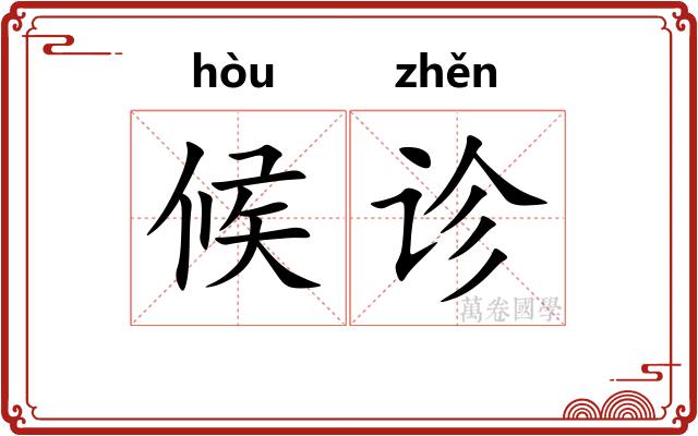 候诊