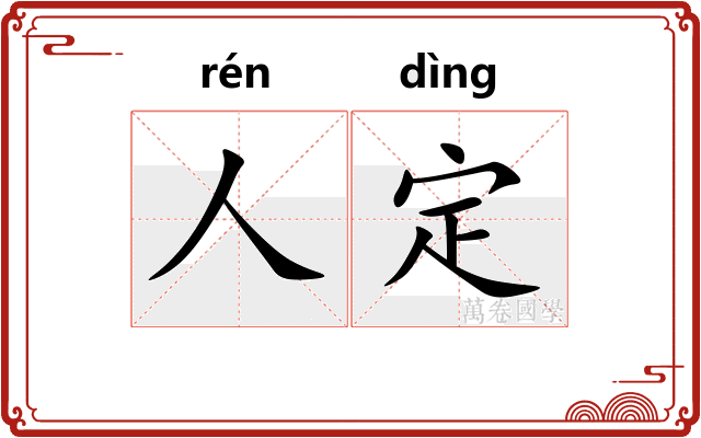 人定