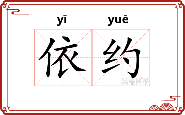 依约