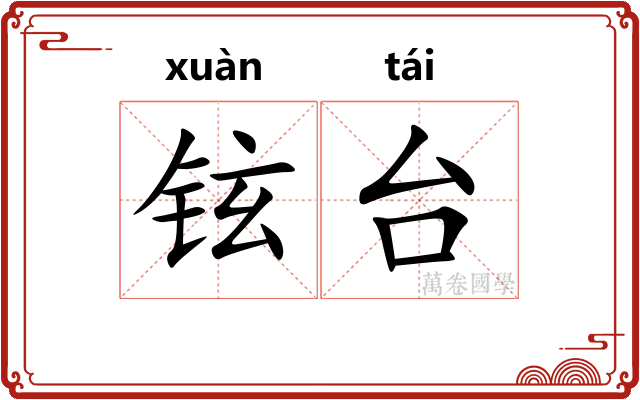 铉台