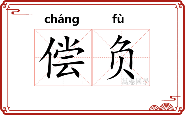 偿负 偿负