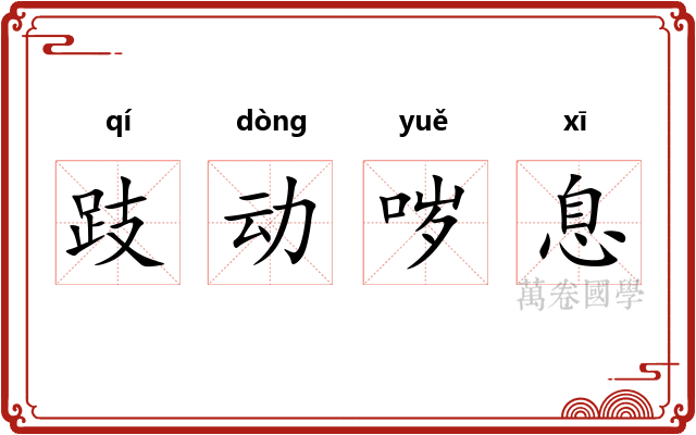 跂动哕息