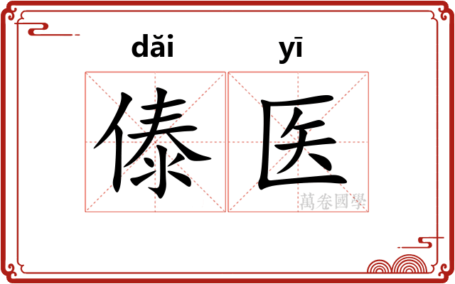 傣医
