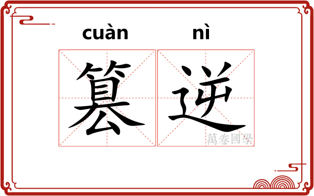 篡逆